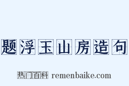 题浮玉山房造句是什么意思的图片